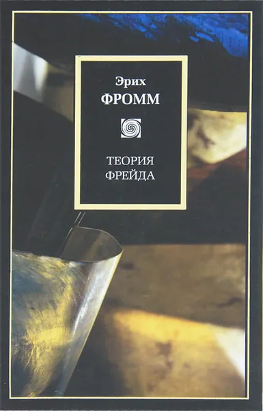 Обложка книги Теория Фрейда, Эрих Фромм