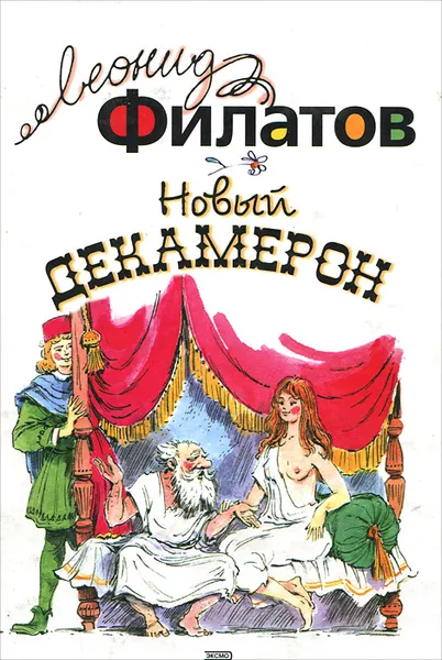 Обложка книги Новый Декамерон, Леонид Филатов