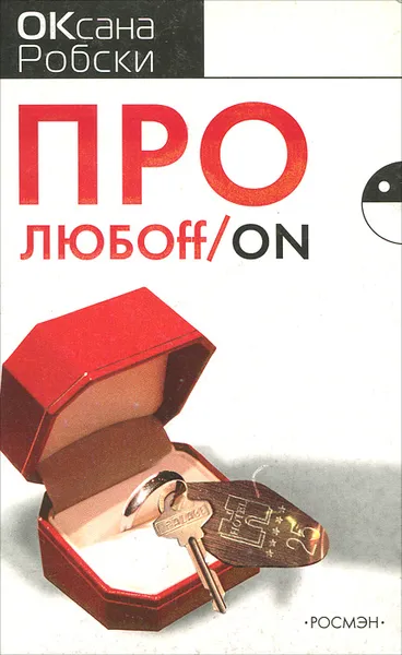 Обложка книги Про любоff/on, Оксана Робски