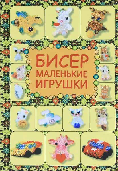 Обложка книги Бисер. Маленькие игрушки, Т. И. Татьянина