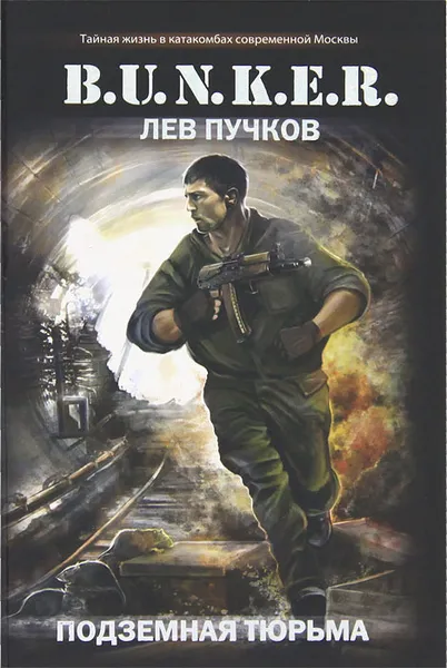 Обложка книги Подземная тюрьма, Лев Пучков