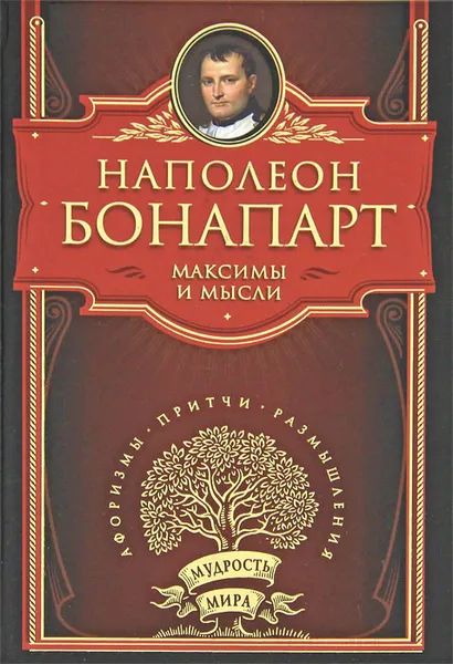 Обложка книги Максимы и мысли, Наполеон Бонапарт