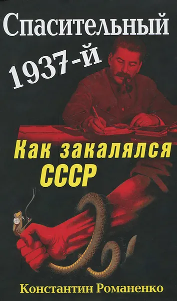 Обложка книги Спасительный 1937-й. Как закалялся СССР, Константин Романенко