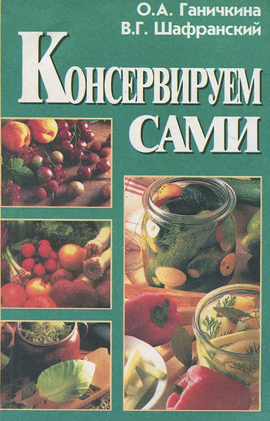 Обложка книги Консервируем сами, О. А. Ганичкина, В. Г. Шафранский