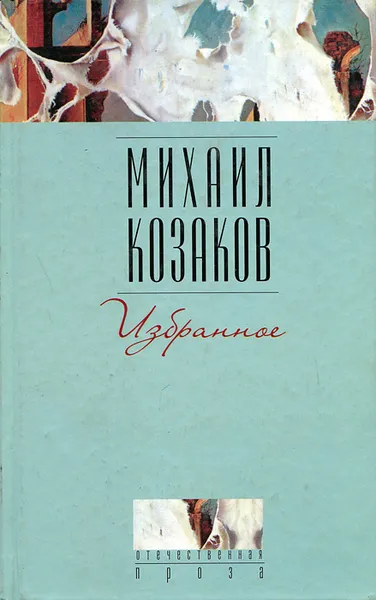 Обложка книги Михаил Козаков. Избранное, Михаил Козаков