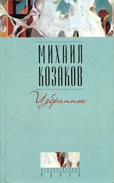 Обложка книги Михаил Козаков. Избранное, Козаков Михаил Эммануилович, Громова Наталья Александровна