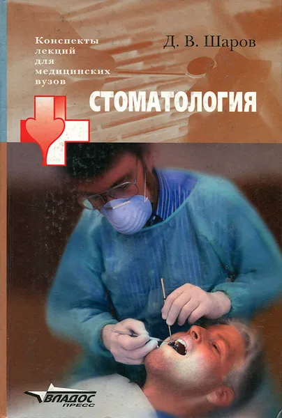 Обложка книги Стоматология, Шаров Дмитрий Викторович