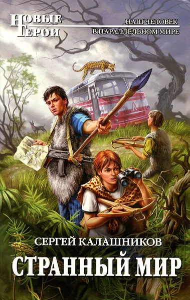 Обложка книги Странный мир, Калашников Сергей Александрович