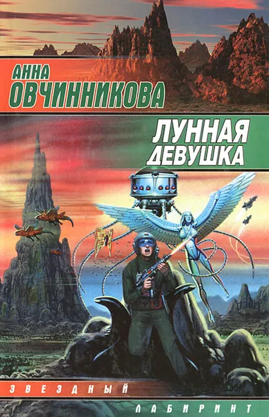 Обложка книги Лунная девушка, Анна Овчинникова
