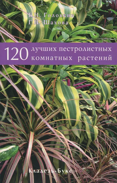 Обложка книги 120 лучших пестролистных комнатных растений, Шахова Г. И., Головкин Борис Николаевич