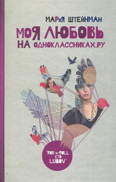 Обложка книги Моя любовь на Одноклассниках.ру, Мария Штейнман