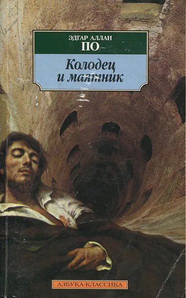 Обложка книги Колодец и маятник, Эдгар Аллан По