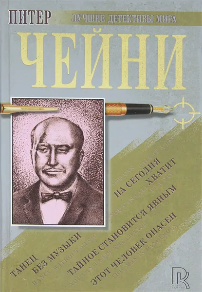 Обложка книги Этот человек опасен. Тайное становится явным. Танец без музыки. На сегодня хватит, Чейни Питер, Анджапаридзе Георгий Андреевич