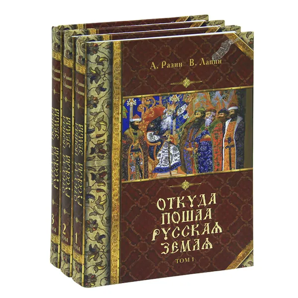 Обложка книги Откуда пошла Русская земля (комплект из 3 книг), А. Разин, В. Лапин