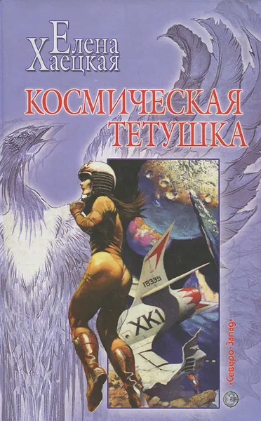 Обложка книги Космическая тетушка, Хаецкая Елена Владимировна