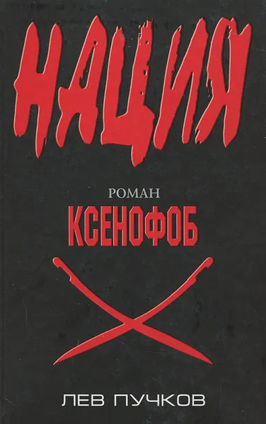 Обложка книги Ксенофоб, Пучков Лев Николаевич