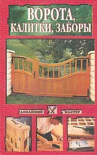 Обложка книги Ворота, калитки, заборы, А. Н. Шабанов