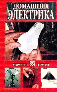 Обложка книги Домашняя электрика, 