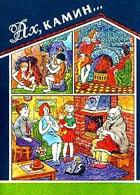 Обложка книги Ах, камин…, Бартеневт А.И.