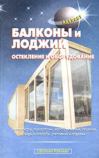 Обложка книги Балконы и лоджии. Остекление и оборудование, Самойлов В.С.