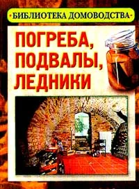 Обложка книги Погреба, подвалы, ледники. Серия: Библиотека домоводства, Калашникова Е.А.