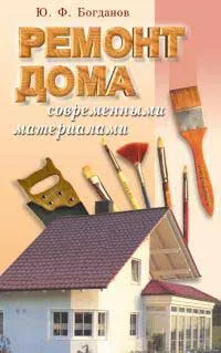 Обложка книги Ремонт дома современными материалами, Боданов Ю.Ф.