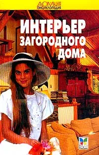 Обложка книги Интерьер загородного дома. Серия: Домашняя энциклопедия, Сухарев М.И.