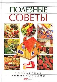 Обложка книги Полезные советы, Воробьева Л.И., Добросовестнова М.И., Левкина Т.В.