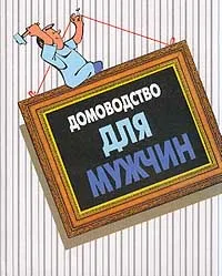 Обложка книги Домоводство для мужчин, Банников В.В., Волков В.А., Воробьева Л.И. и др.