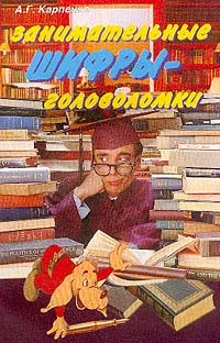 Обложка книги Занимательные шифры-головоломки, Карпенко А.Г.