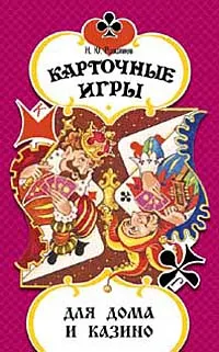Обложка книги Карточные игры для дома и казино, Н. Ю. Розалиев