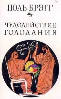 Обложка книги Чудодействие голодания, Брэгг П.С.