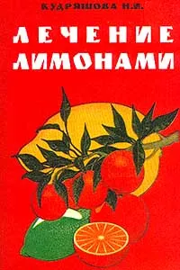 Обложка книги Лечение лимонами, Кудряшова Н.И.