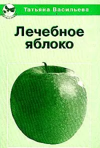 Обложка книги Лечебное яблоко, Васильева Т.Г.
