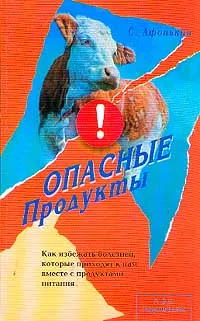 Обложка книги Опасные продукты, С. Афонькин