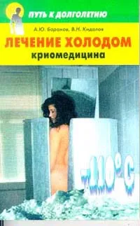 Обложка книги Лечение холодом. Криомедицина, Баранов А.Ю., Кидалов В.Н.