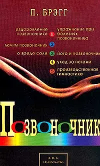 Обложка книги Позвоночник, Брэгг Пол С.