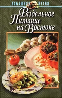 Обложка книги Раздельное питание на Востоке, В. Маркова,Автор не указан