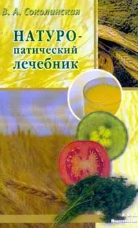 Обложка книги Натуропатический лечебник. Серия: Здоровье без лекарств, Соколинская В.А.