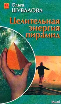 Обложка книги Целительная энергия пирамид, Шувалова Ольга Петровна