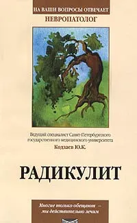 Обложка книги Радикулит, Ю. К. Кодзаев