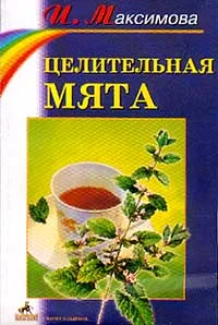 Обложка книги Целительная мята, Максимова И.Г.