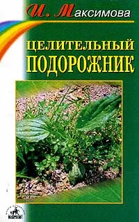 Обложка книги Целительный подорожник, Максимова И.Г.