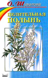 Обложка книги Целительная полынь, Шувалова Ольга Петровна