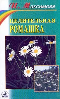 Обложка книги Целительная ромашка, Максимова И.Г.