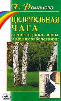 Обложка книги Целительная чага: лечение рака, язвы и других заболеваний, Романова Галина Владимировна