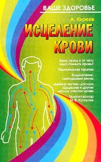 Обложка книги Исцеление крови. Серия: Ваше здоровье, Киреев А.