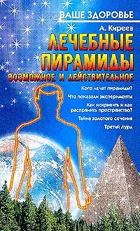 Обложка книги Лечебные пирамиды: Возможное и действительное, Киреев А.