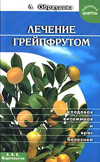 Обложка книги Лечение грейпфрутом, Л. Образцова