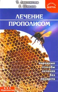 Обложка книги Лечение прополисом, Т. Авксентьев, Г. Шмелев